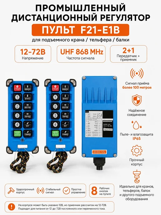 9V.ru Промышленный 8-канальный пульт F21-E2B 12-72В, UHF 868 mhz, вариант