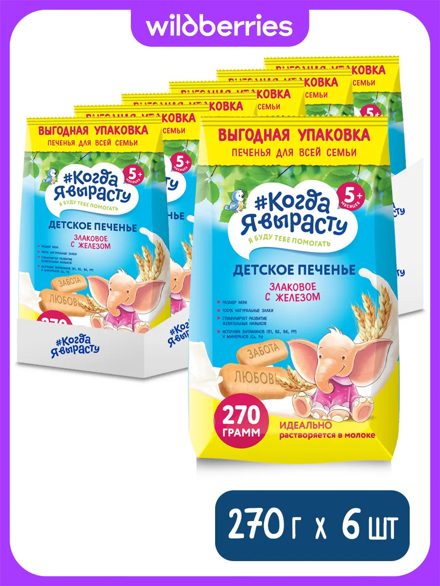 Печенье детское, ЗЛАКОВОЕ С ЖЕЛЕЗОМ,с 5 мес,270г, 6шт