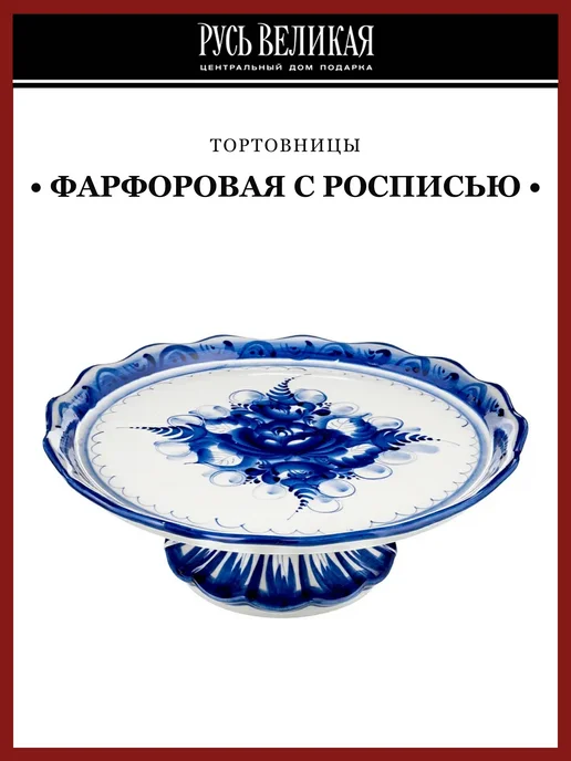 Русь Великая Тортница фарфоровая с росписью. Гжель, синий