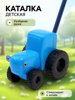 Мир обилия Каталка Синий трактор с ручкой пластиковая