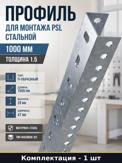 Профиль для монтажа PSL стальной 1000 мм толщина 1.5, вариант