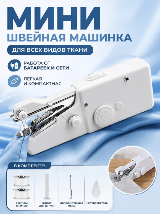 Rims Швейная машинка мини, белый
