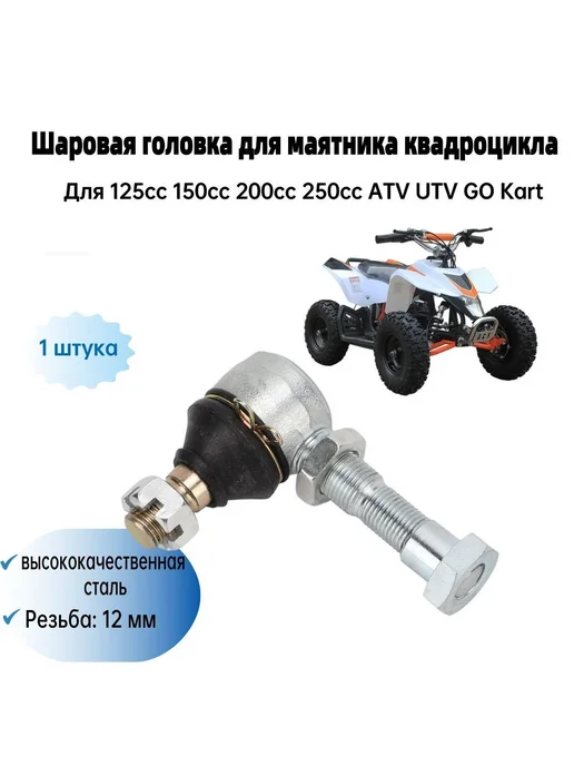 Шаровая головка с рокером для ATV 125–250 см³, вариант