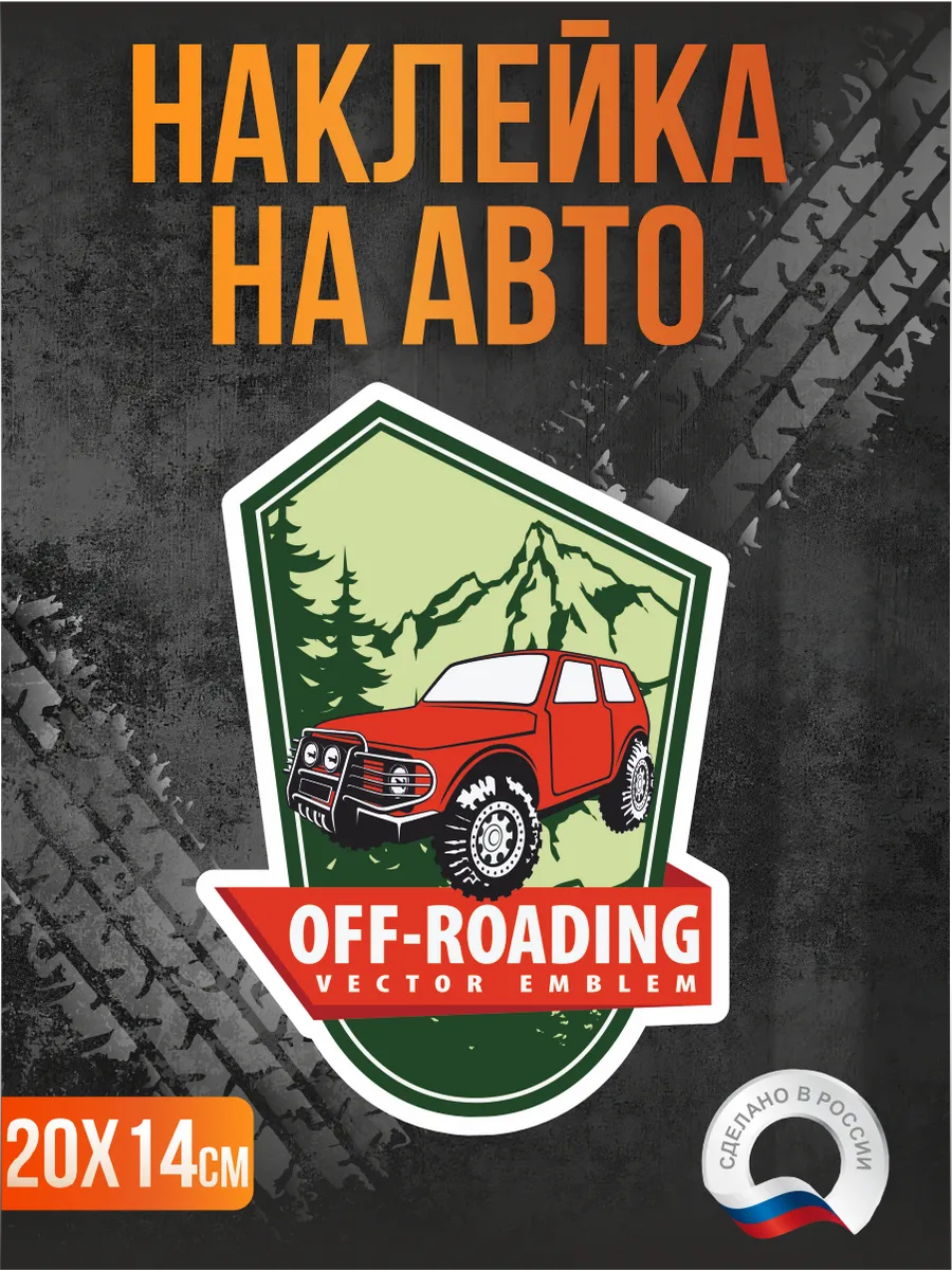Наклейка на авто Off-road Офф-роуд