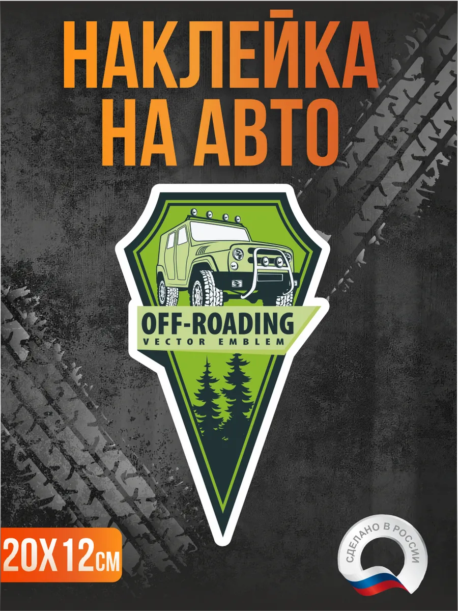 Наклейка на авто Off-road Офф-роуд