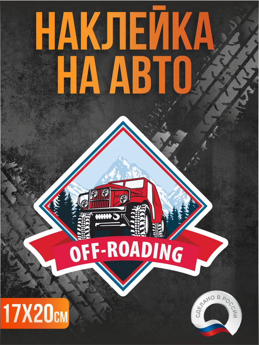 Наклейка на авто Off-road Офф-роуд