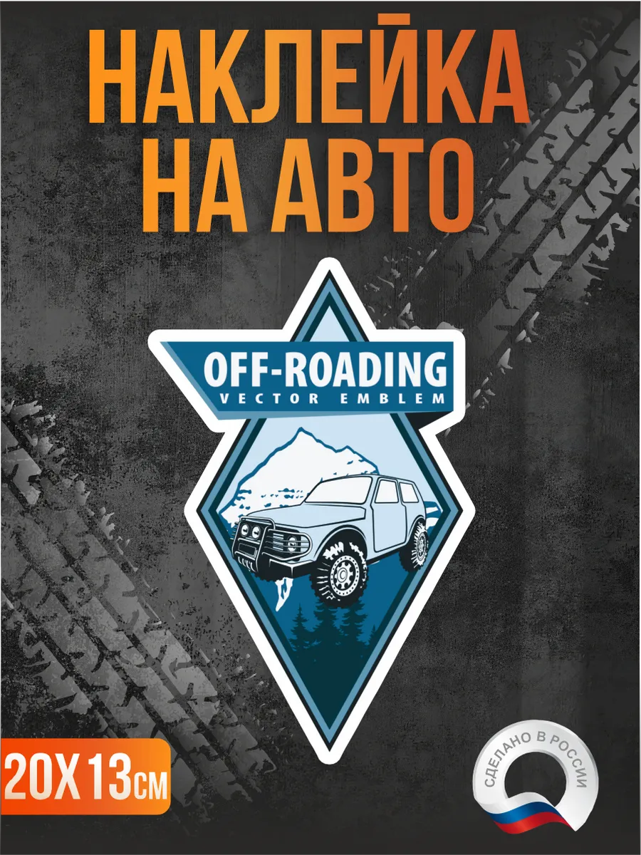 Наклейка на авто Off-road Офф-роуд