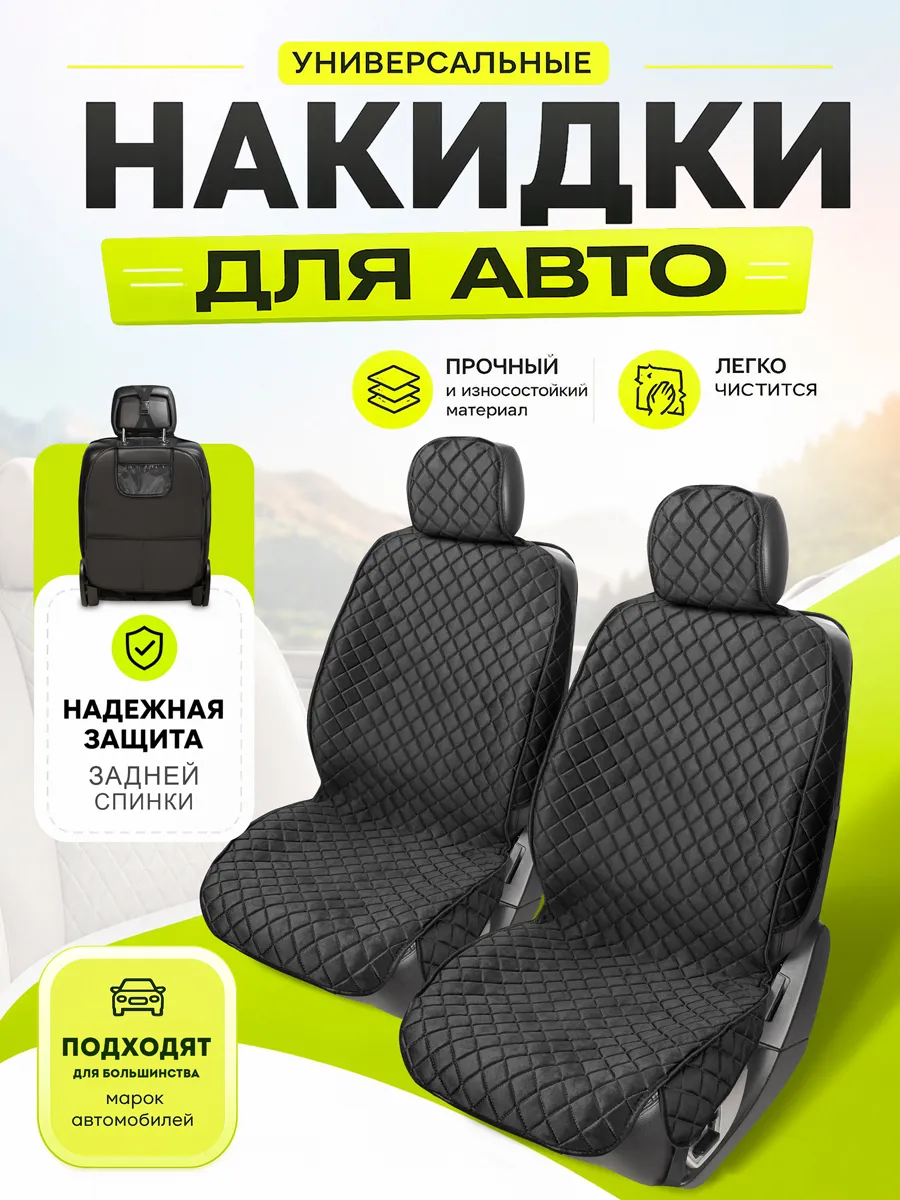Накидки на сиденья чехлы универсальные из велюра комплект