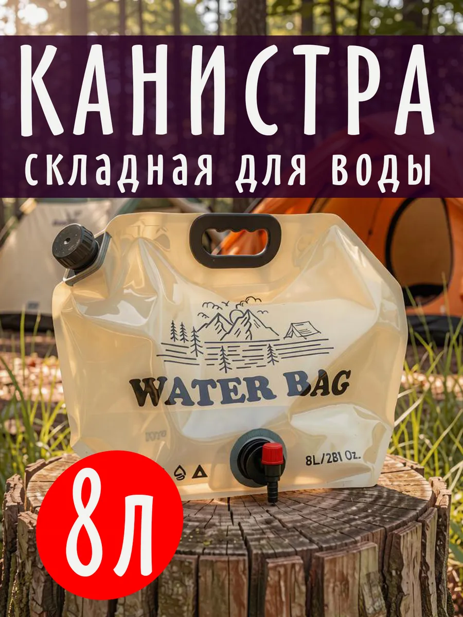 Складная канистра туристическая для воды с краном 8 л