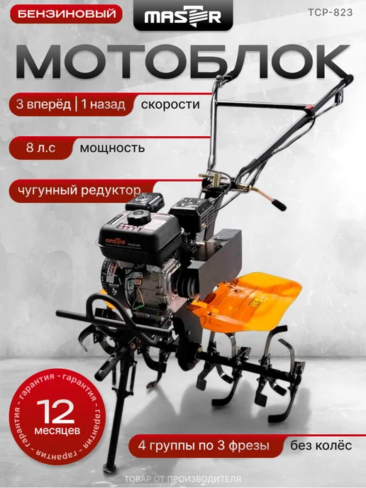MASTER Мотоблок бензиновый 7 л.с. 3 вперед с фрезами без колес, 7 л