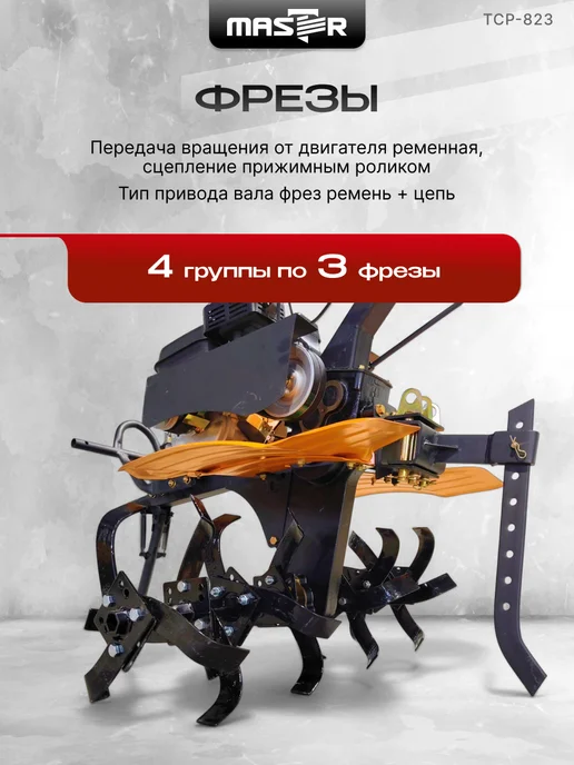 MASTER Мотоблок бензиновый 7 л.с. 3 вперед с фрезами без колес, 7 л, фото 3