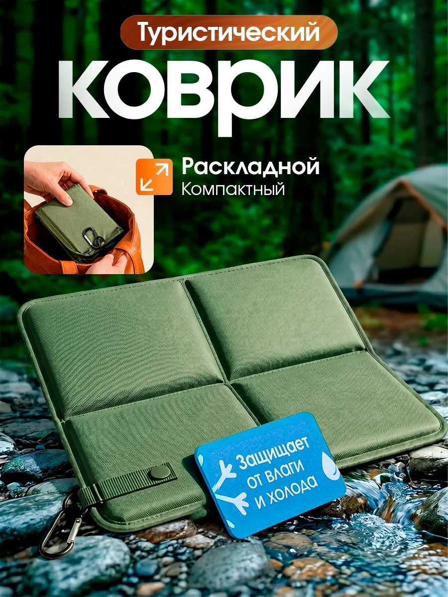 Туристическая сидушка походная