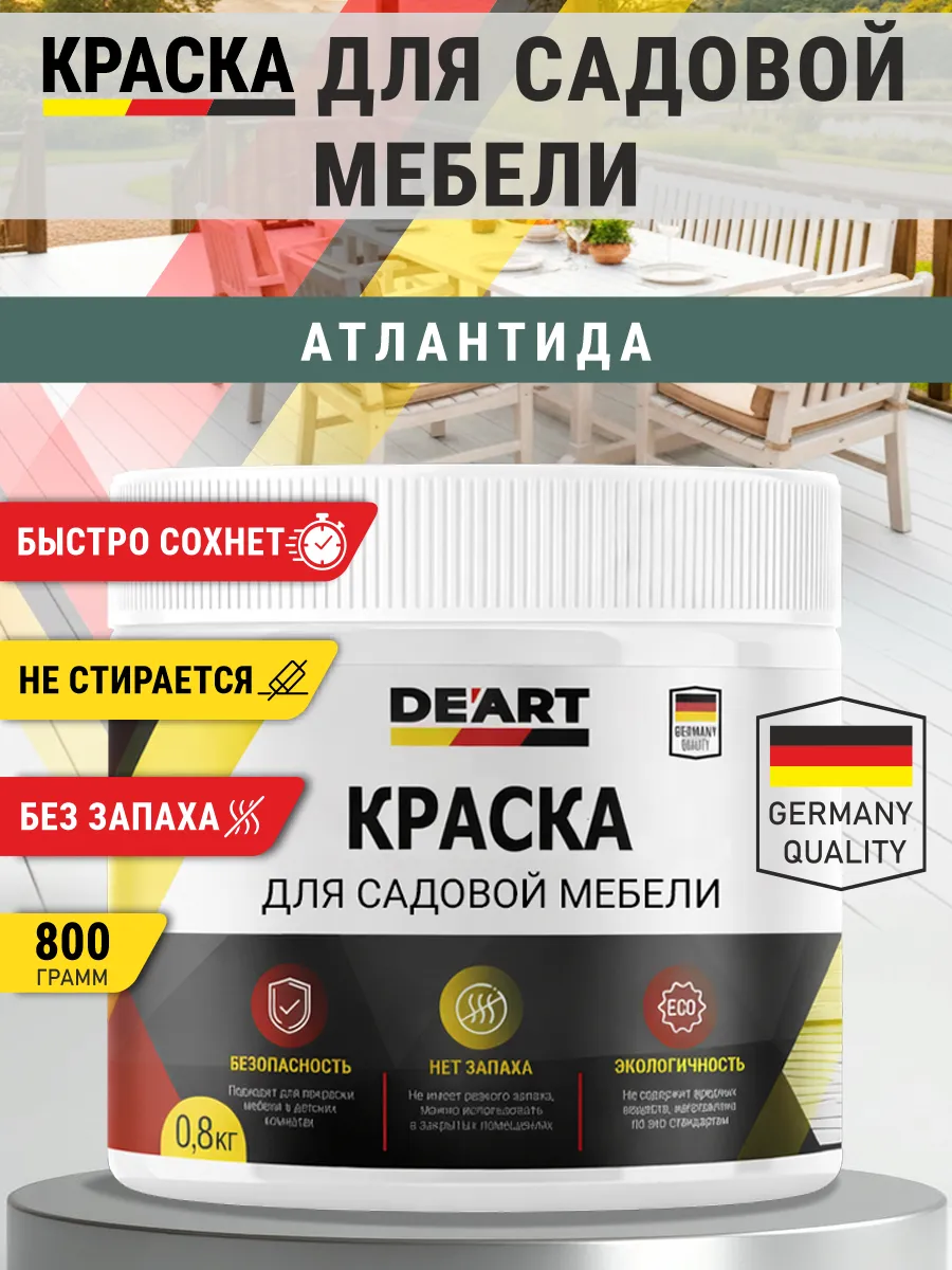 Краска для садовой мебели 800 гр атлантида