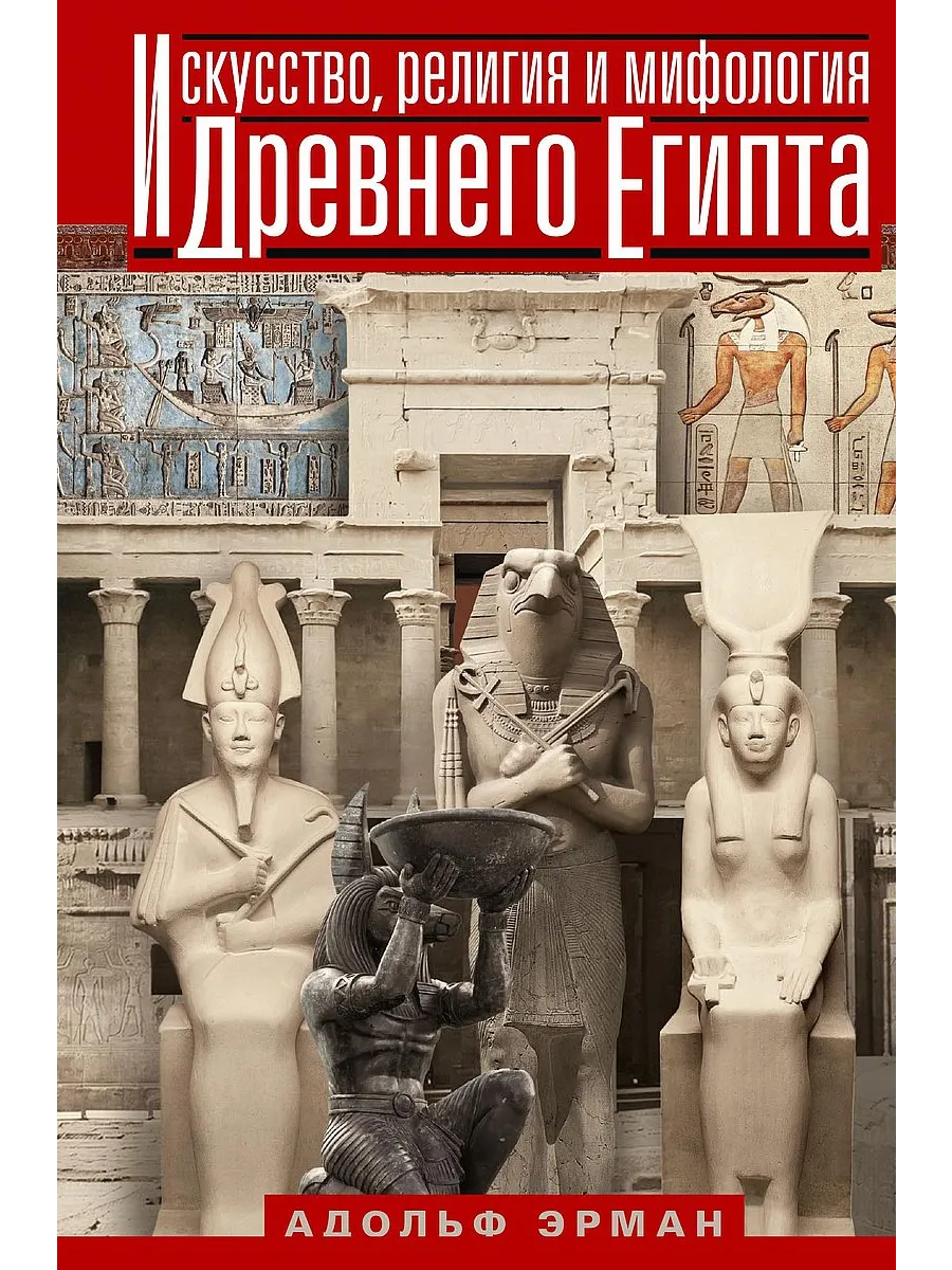 Искусство, религия и мифология Древнего Египта