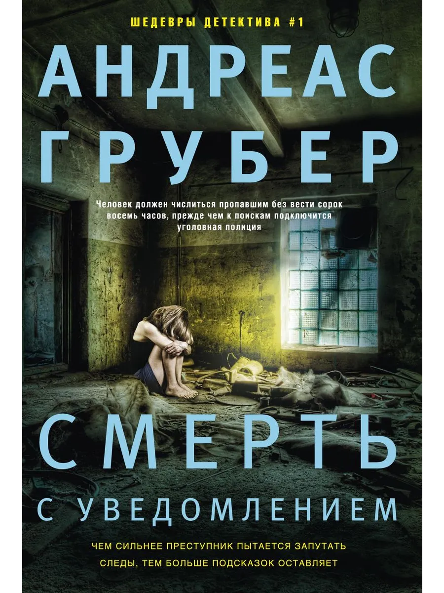 Смерть с уведомлением