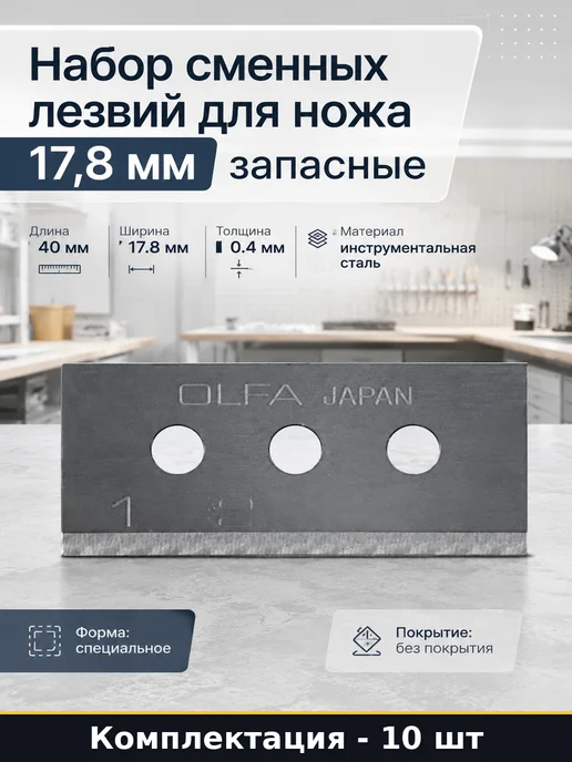 Набор сменных лезвий для ножа 17,8 мм 10 шт запасные, 10 шт