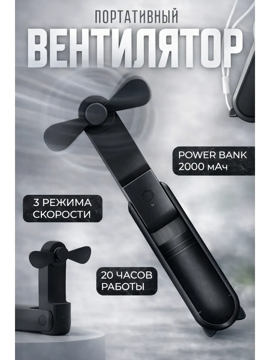 Мини-вентилятор, 3 в 1