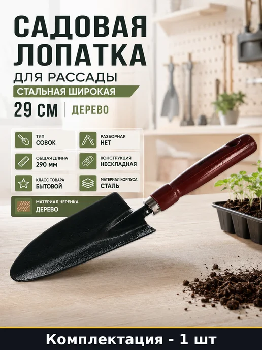 Садовая лопатка для рассады стальная широкая 29 см дерево, вариант