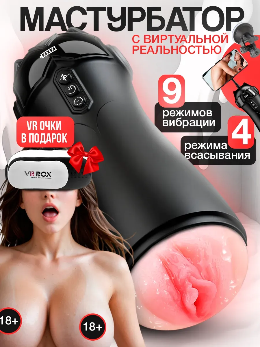 Мастурбатор с VR-очками автоматический с всасыванием