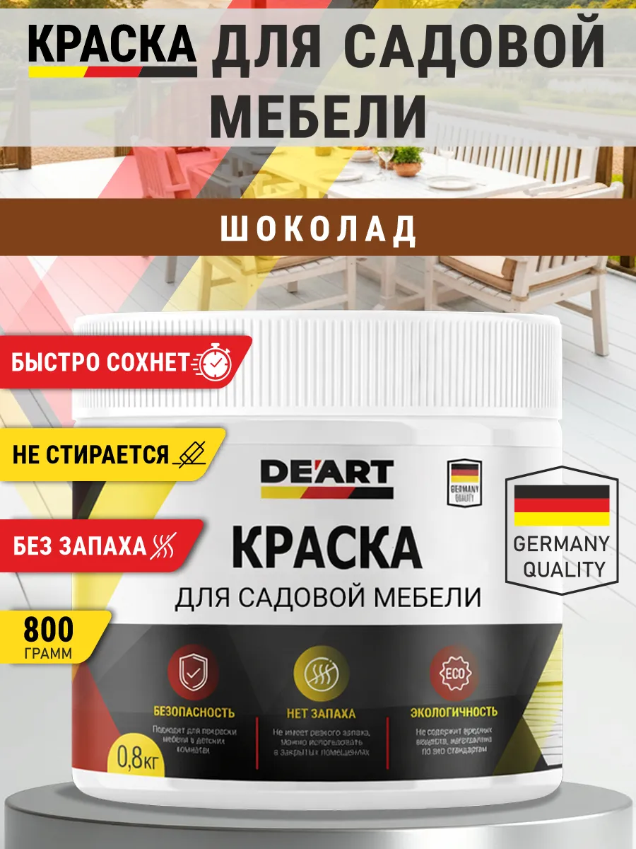 Краска для садовой мебели 800 гр шоколад