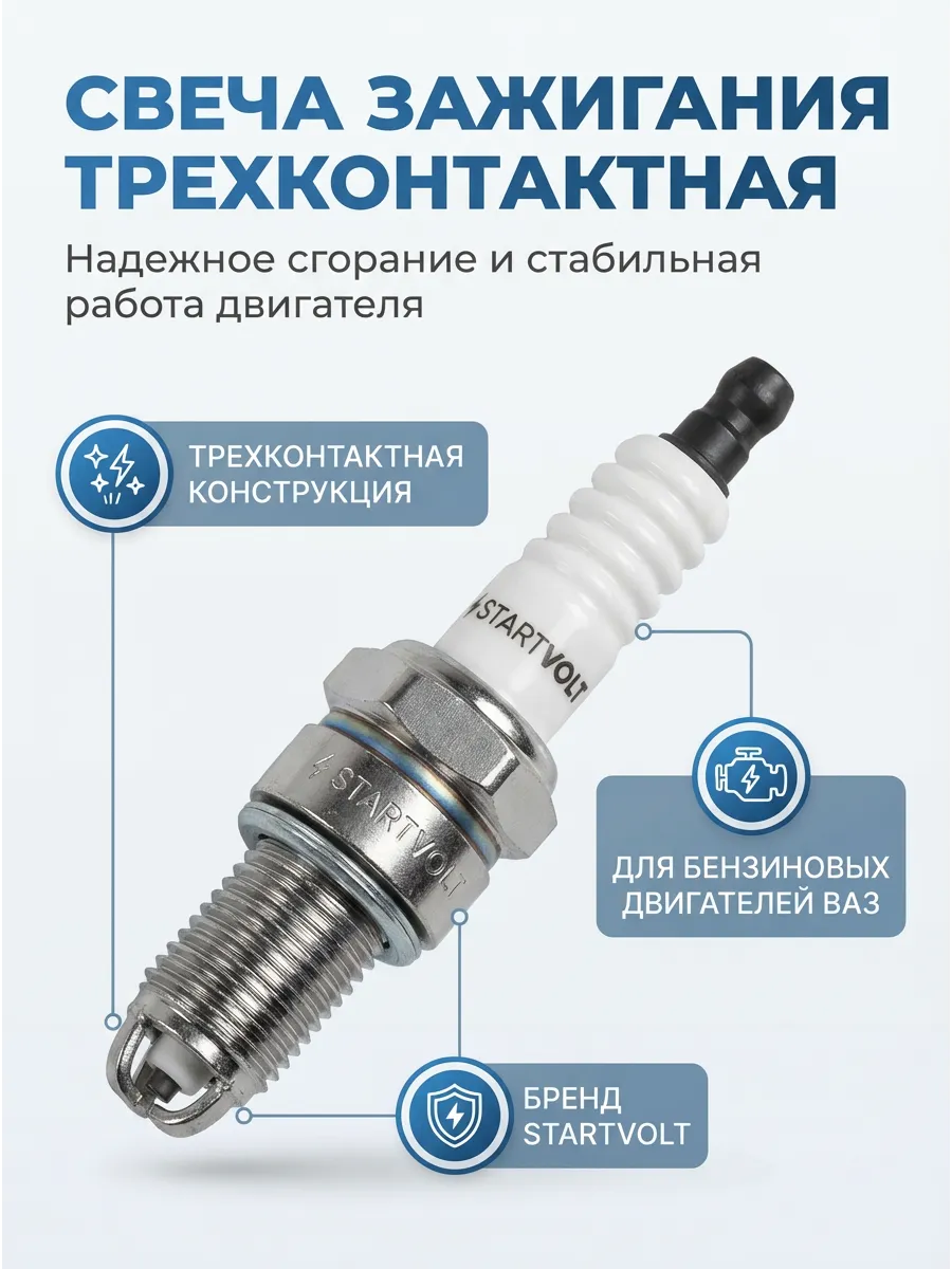 Свечи Ваз 2110-2170,Веста 16кл, Газель (3-х контакт) (в инд. упак) (зазор 1мм с резист.) СтартВОЛЬТ