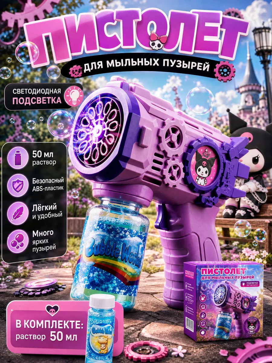 Генератор мыльных пузырей «Куроми»