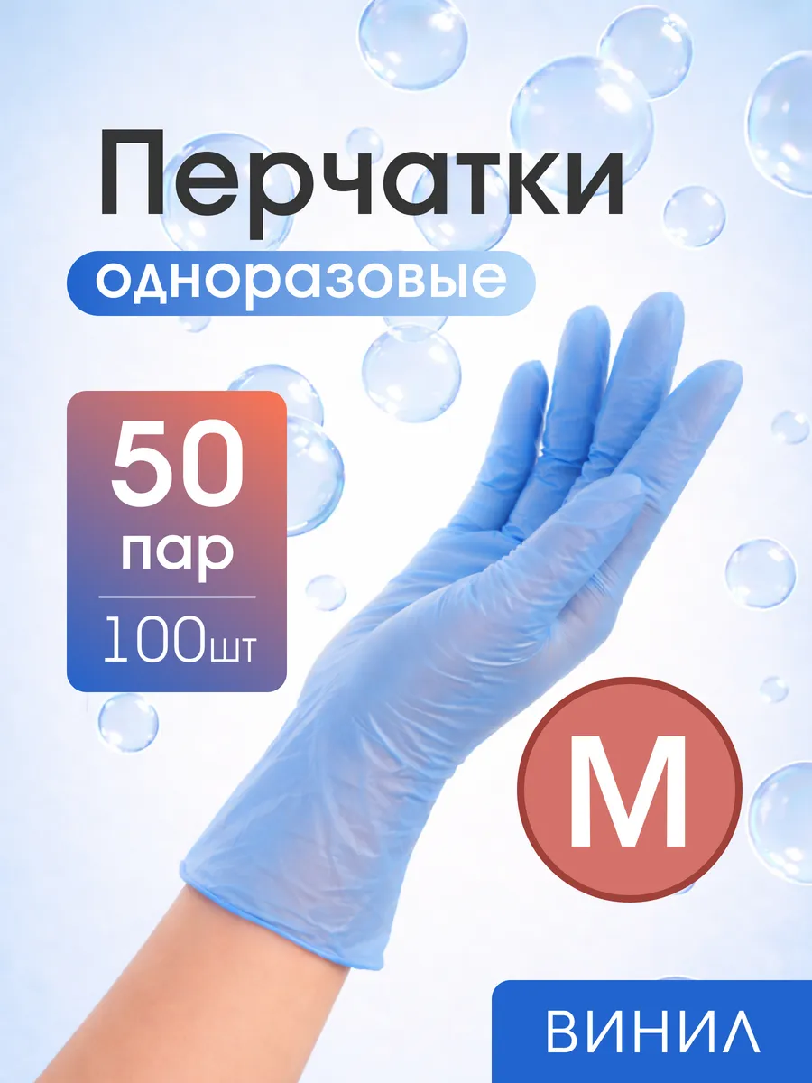 Перчатки виниловые одноразовые (М), голубые, 50 пар