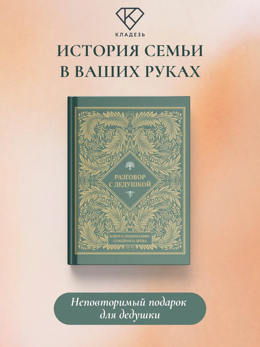 Разговор с дедушкой. Ключ к пониманию семейного древа
