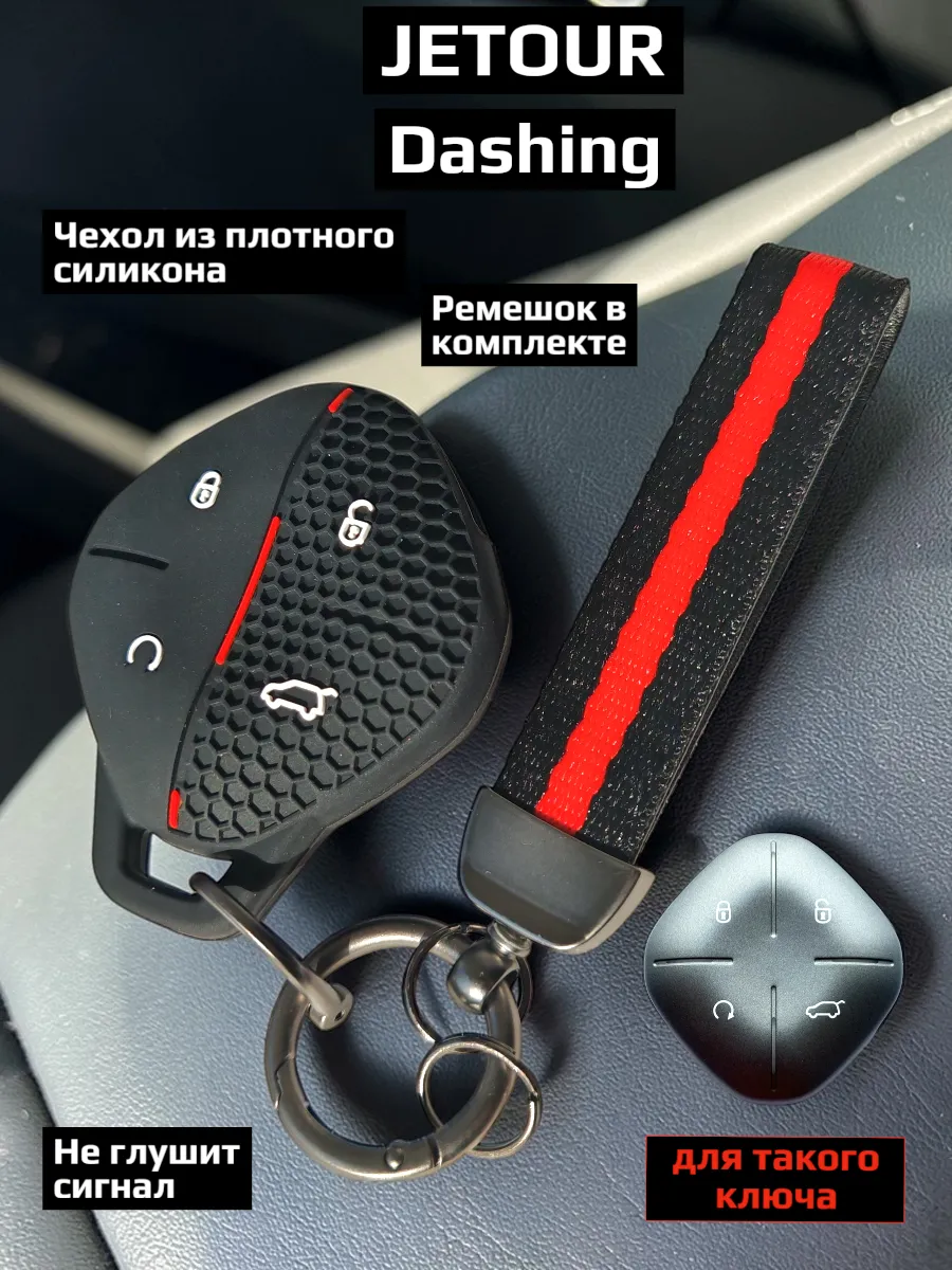 Чехол для ключа Jetour Dashing