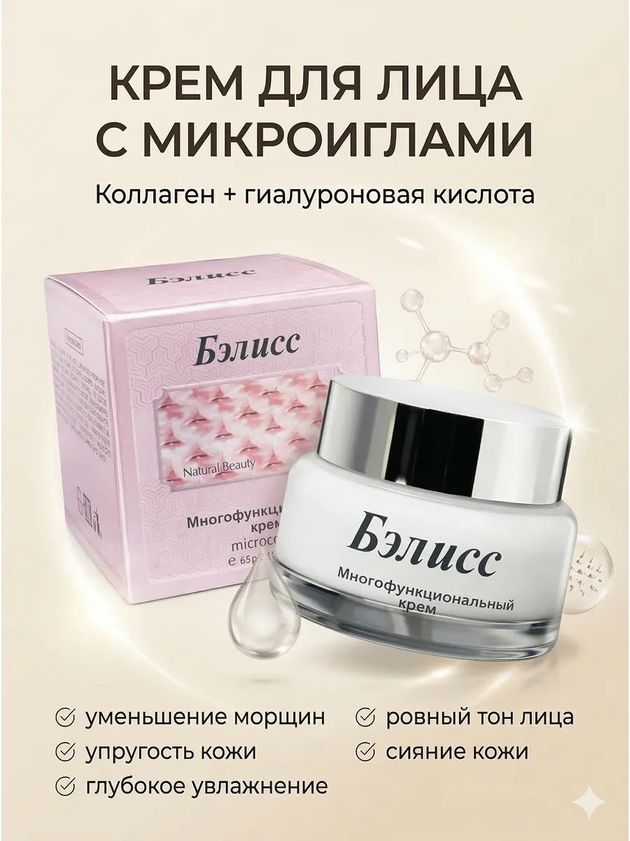 Крем для лица с микроиглами и коллагеном Бэлисс, 65 г