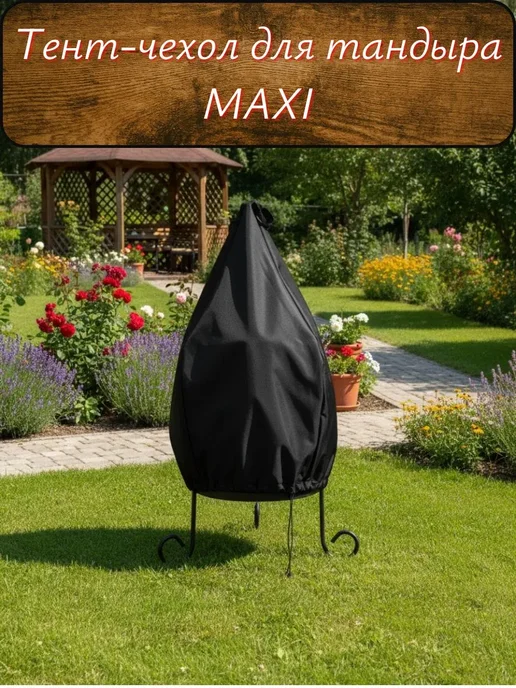 Тент-чехол для тандыра MAXI Графитовый, черный, в упаковке 300 г