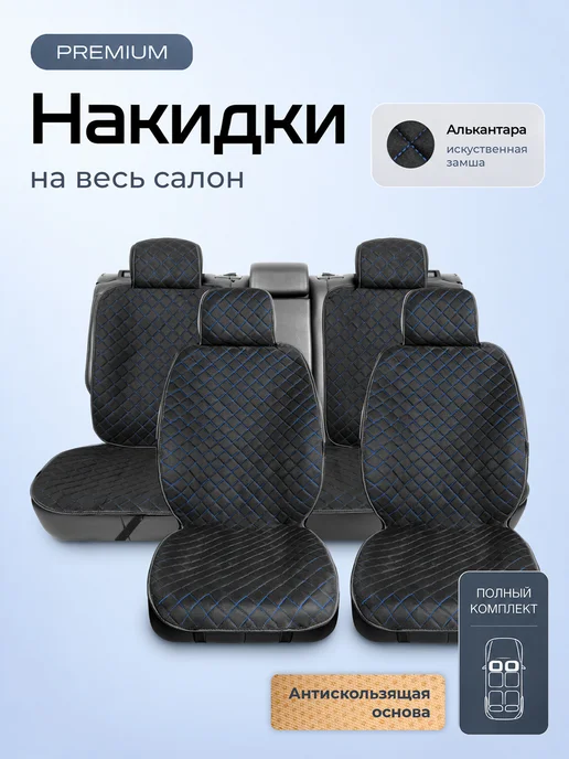 Чехлы и накидки Накидки на сиденья автомобиля универсальные полный комплект, синий