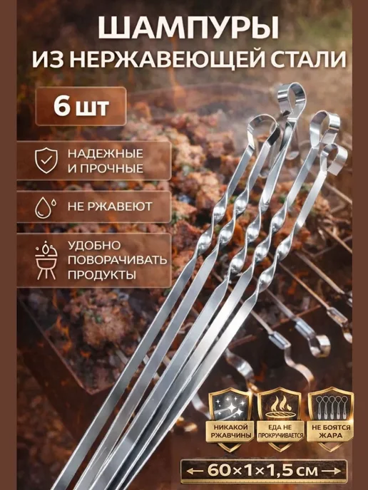 УСТИ Шампуры для шашлыка, набор 6 шт, 6 шт