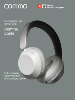 Commo Беспроводные наушники Etude с функцией шумоподавления