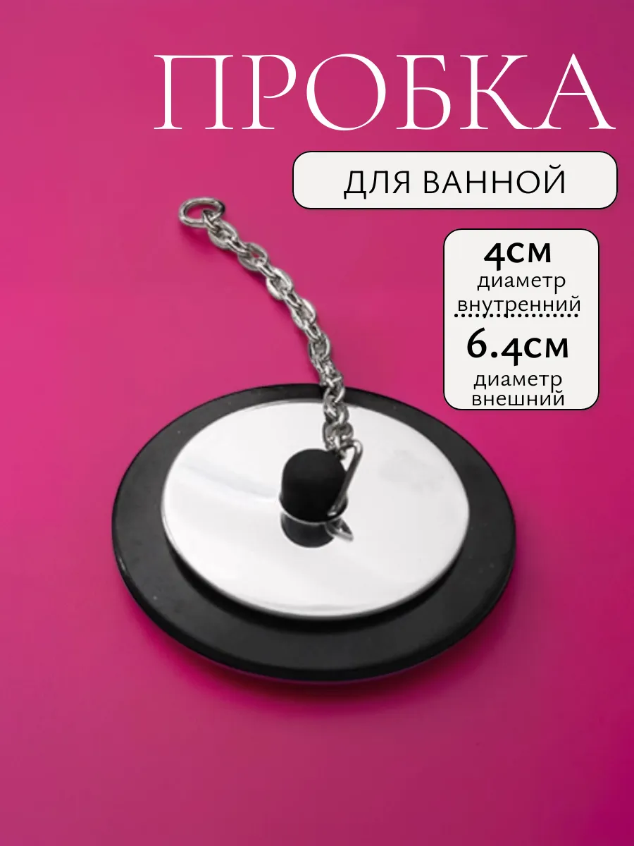 Пробка для ванны с цепочкой 10 см, диаметр 4 см,