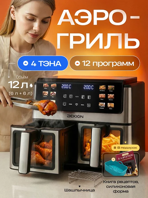 Аэрогриль электрический с двумя чашами 12 л 4 тэна, 12 л