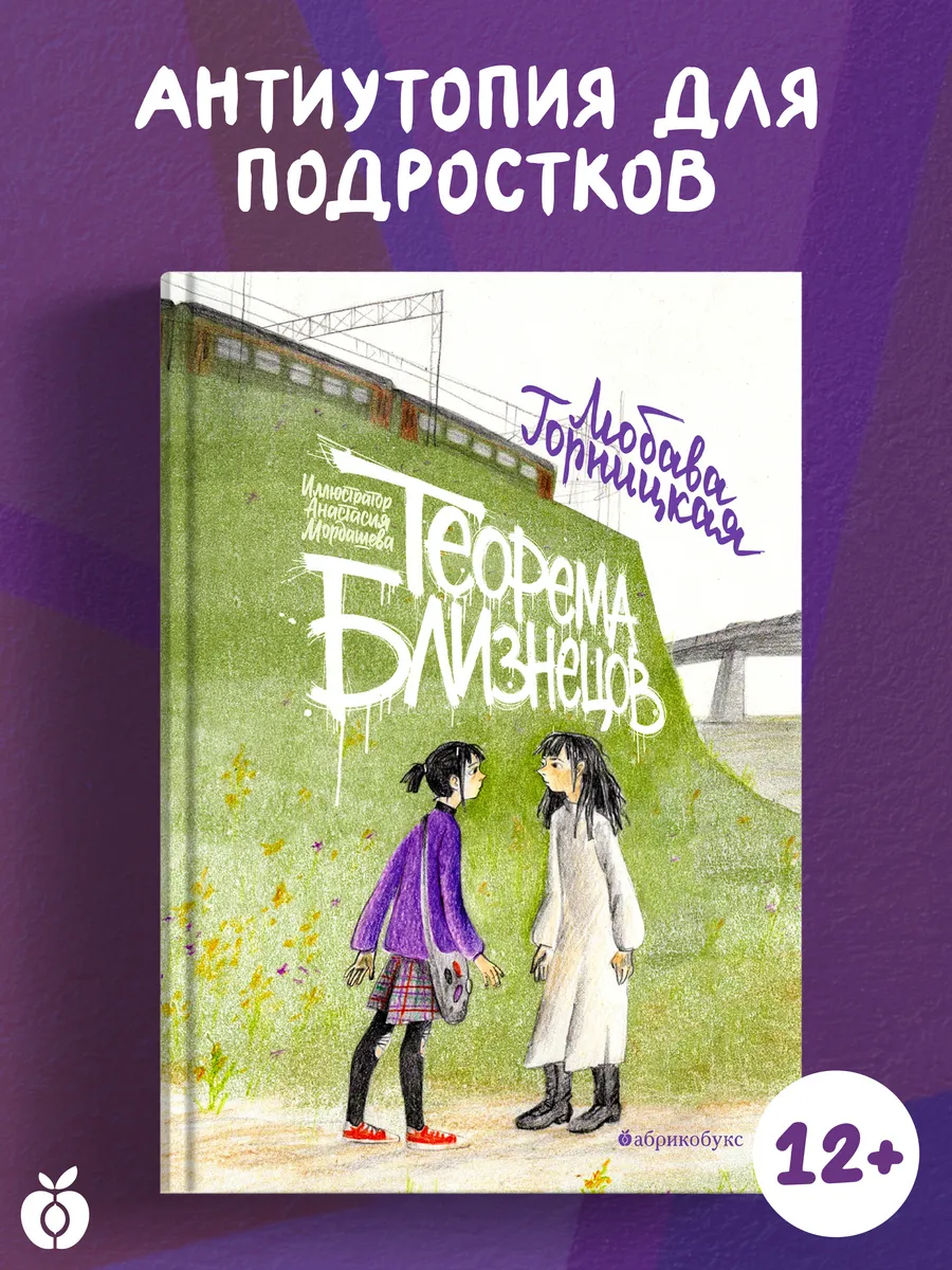 Теорема близнецов