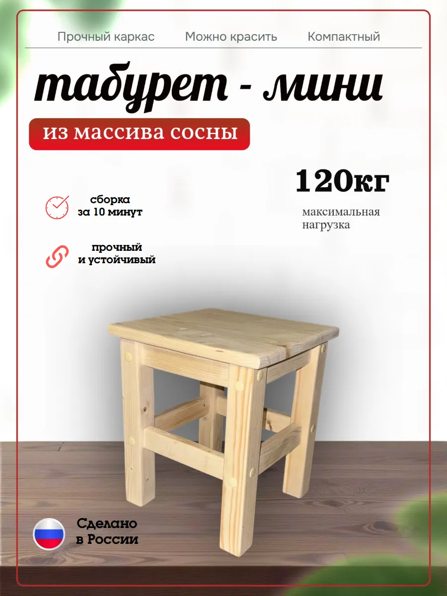 Мини табурет