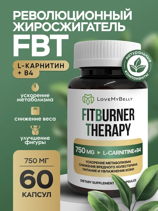 LoveMyBelly Жиросжигатель капсулы для похудения, вариант
