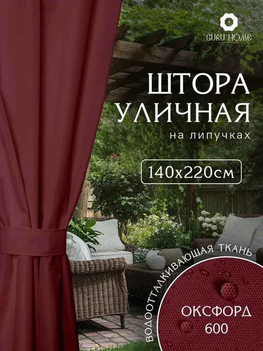 Штора Люкс Уличные шторы для беседки террасы, 140x220, фото 3