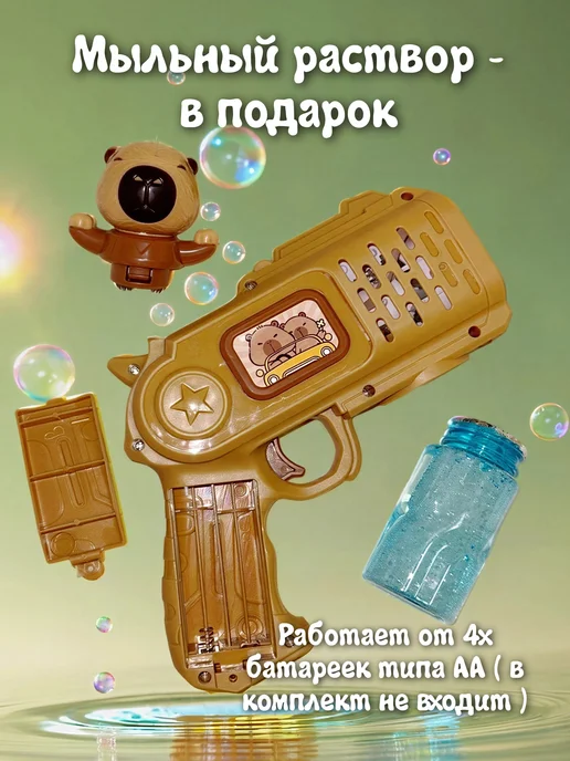 Генератор мыльных пузырей капибара батарейка раствор, коричневый, фото 3