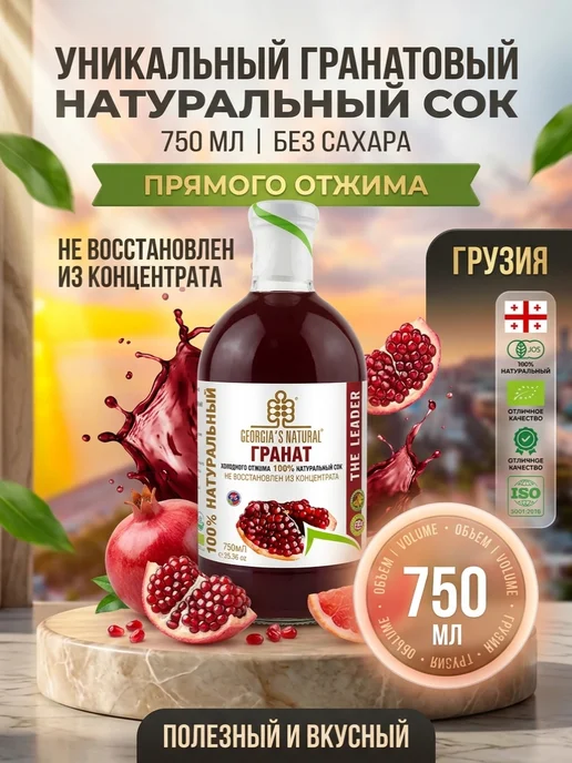 GEORGIA'S NATURAL Гранатовый натуральный сок без сахара 300мл Грузия, 750 мл