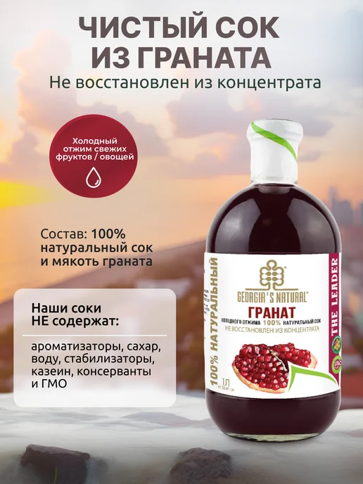 GEORGIA'S NATURAL Гранатовый натуральный сок без сахара 300мл Грузия, 750 мл, фото 4