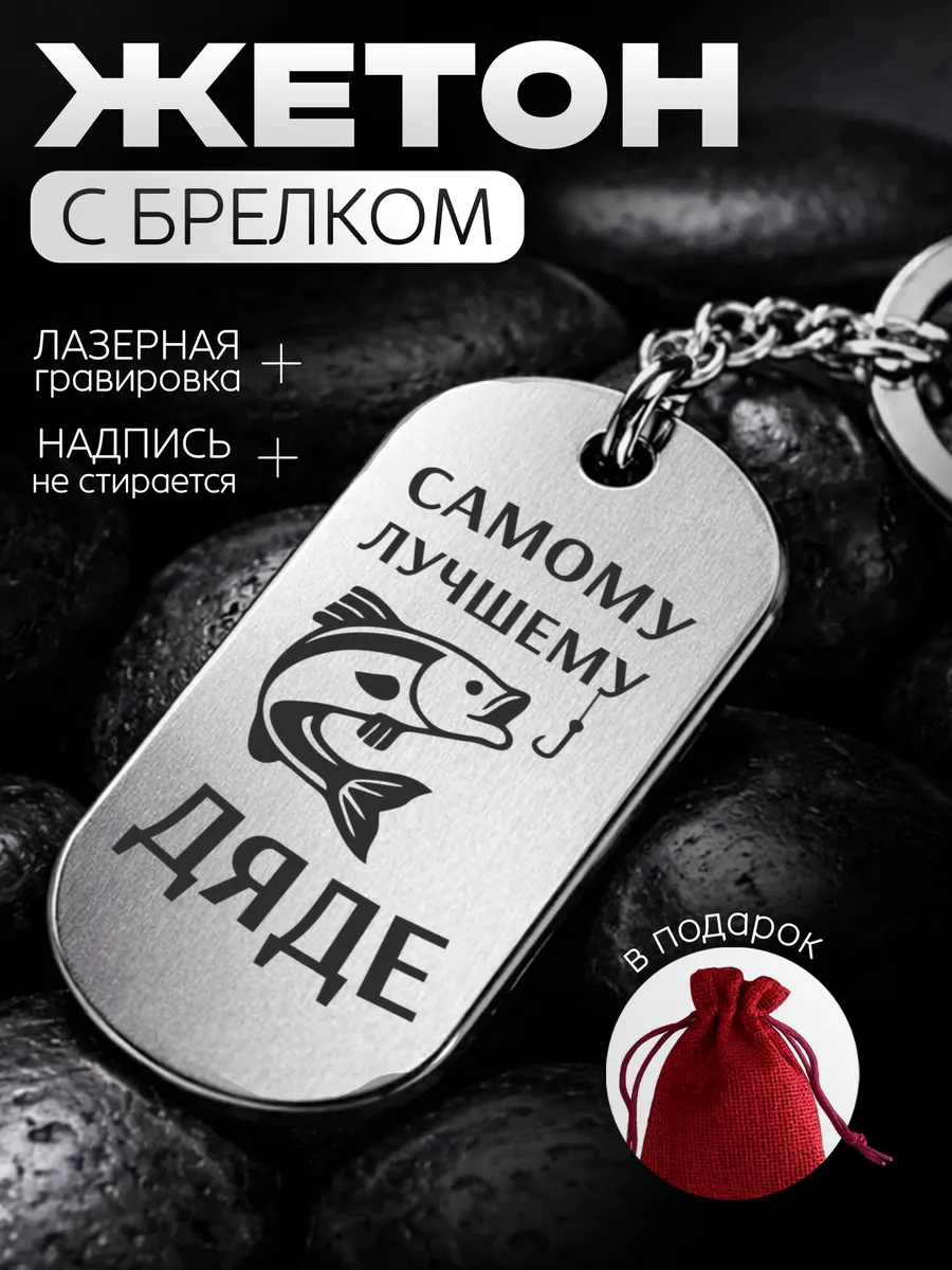 Жетон брелок подарок для дяди - на др