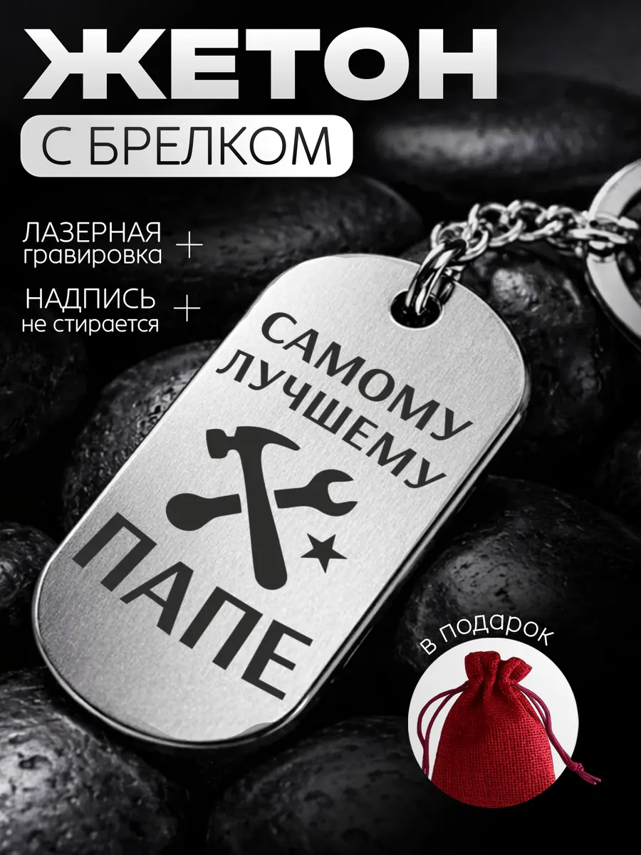 Жетон брелок с гравировкой Лучшему папе - на др