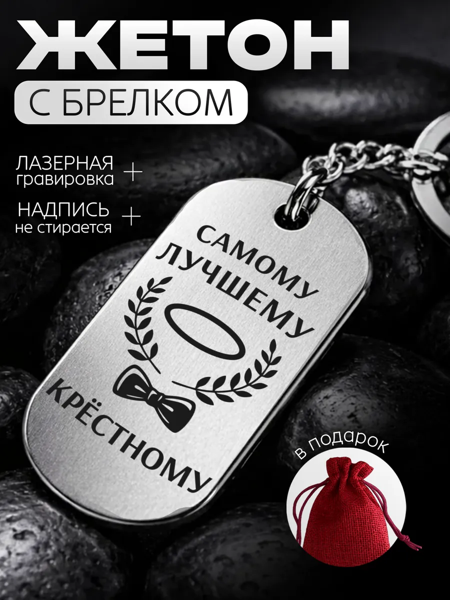 Брелок жетон самому лучшему крёстному - подарок на др