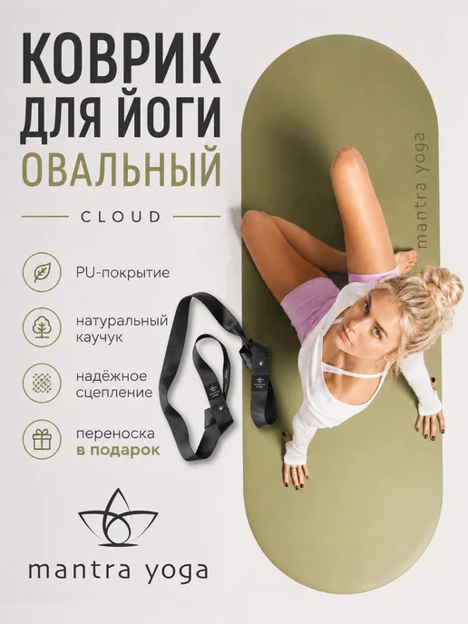 Mantra Yoga Коврик для йоги овальный нескользящий каучуковый с ремнем, зеленый