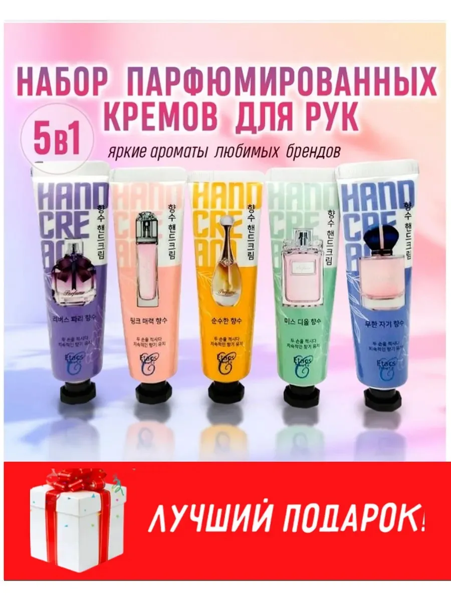 Набор Подарочных парфюмированных кремов 5в1