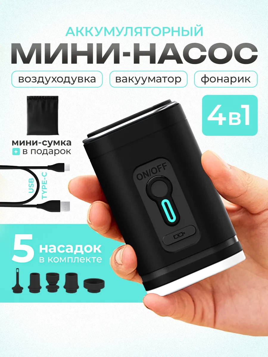 Мини насос портативный беспроводной для матраса
