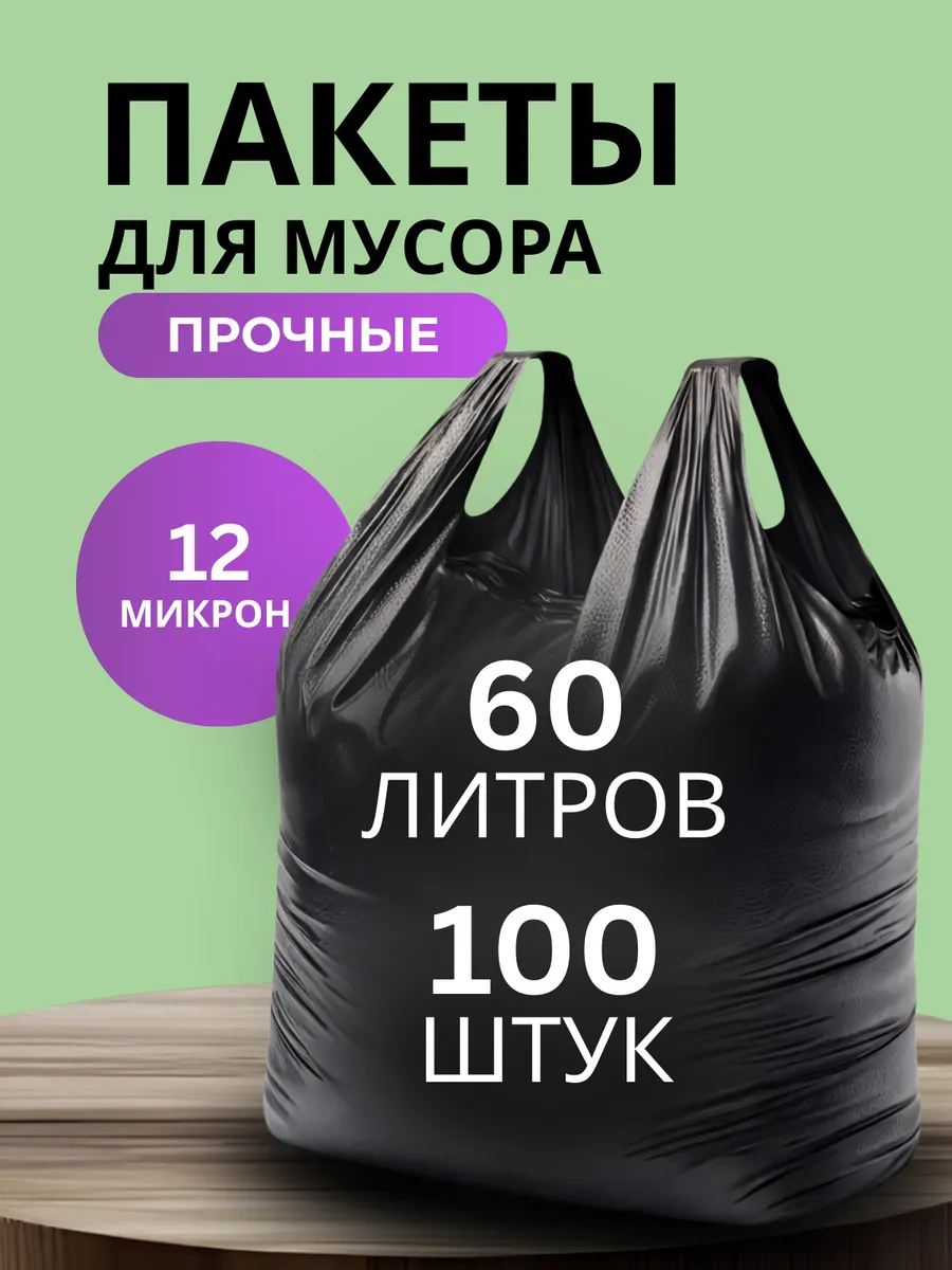 Мусорные мешки с ручками 60 л с завязками 100 шт